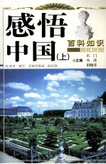 感悟中国 上