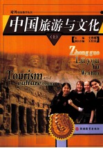 中国旅游与文化 上