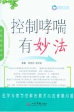 控制哮喘有妙法