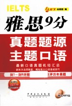 雅思9分真题题源主题口语