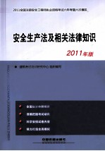 安全生产法及相关法律知识 2011年版