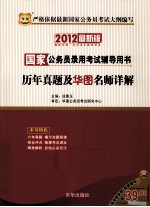 国家公务员录用考试辅导用书 历年真题及华图名师详解 2012最新版