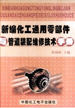 新编化工通用零部件与管道装配维修技术手册 中