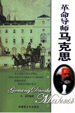 革命导师马克思