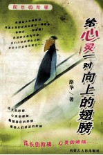 给心灵一对向上的翅膀