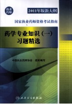 2011年版新大纲国家执业药师资格考试指南 药学专业知识 1 习题精选