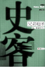 兄弟袍泽 史客1102