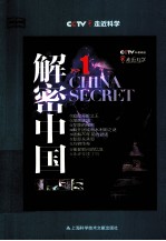 解密中国 1