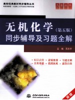 《无机化学(第5版)》同步辅导及习题全解