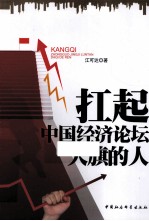 扛起中国经济论坛大旗的人