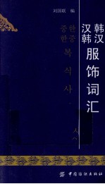 韩汉汉韩服装分类词汇