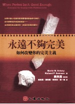永远不够完美 如何改变你的完美主义