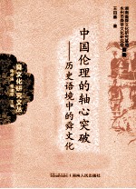 中国伦理的轴心突破 历史语境中的舜文化