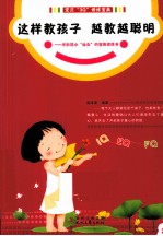 这样教孩子,越教越聪明 写给学龄前智慧小仙女的智商修炼书