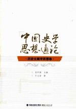中国史学思想通论 历史文献学思想卷