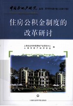 住房公积金制度的改革研讨