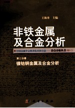 非铁金属及合金分析 第2分册 镍钴铜金属及合金分析