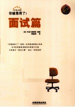 你被录用了! 面试篇