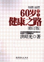 60岁登上健康之路 修订版