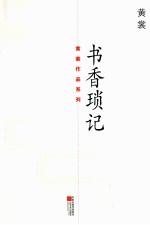 书香琐记