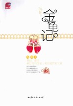金龟记 蝴蝶季 2010最值得期待的轻松爱情小说