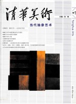 清华美术 卷11 当代抽象艺术 清华美术
