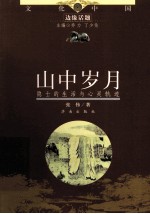 山中岁月 隐士的生活与心灵轨迹