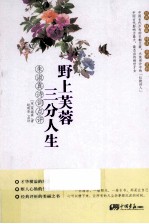 野上芙蓉,三分人生 朱淑真诗词点评