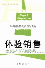 体验销售 卓越的终端服务