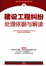 建设工程纠纷处理依据与解读