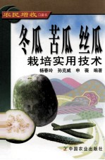 冬瓜 苦瓜 丝瓜栽培实用技术