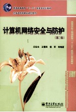 计算机网络安全与防护 第2版