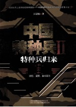 中国特种兵 2 特种兵归来