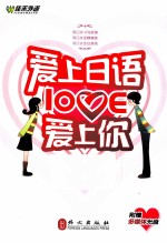 爱上日语,爱上你!