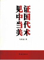 见证中国当代美术