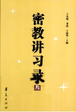 密教讲习录 3