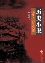 《小说月服·原创版》精品丛书 历史小说