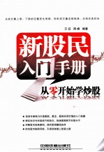 新股民入门手册 从零开始学炒股