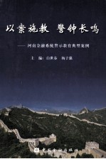 以案施教,警钟长鸣 河南金融系统警示教育典型案例 下