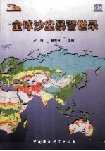 全球沙尘暴警世录