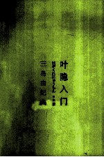 叶隐入门