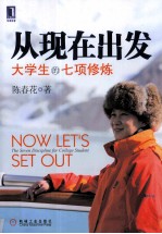 从现在出发 大学生的七项修炼