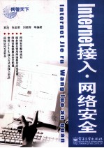 Internet接入·网络安全