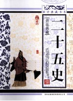二十五史 珍藏版