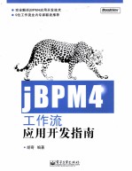 jBPM4工作流应用开发指南