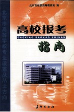 高校报考指南