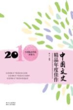 中国文史精品年度佳作 2010