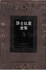 莎士比亚全集 5