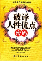 破译人性优点密码