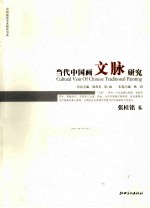 当代中国画文脉研究 张桂铭卷